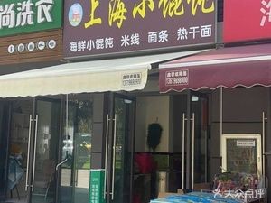 Shanghai Xiao Dunhun