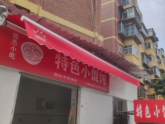 Yuan Jie Snack · Special Small Dumplings