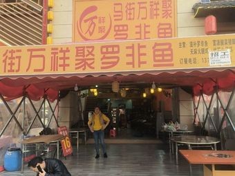 Wan Xiang Ju · Majie Tilapia Restaurant (Chuncheng Huigu Branch)