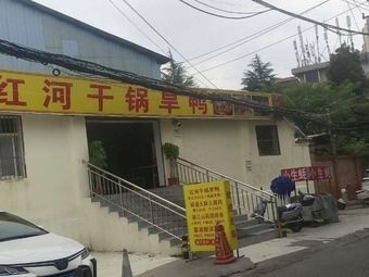 Honghe Dry Pot Duck (Kunyuan Road Branch)