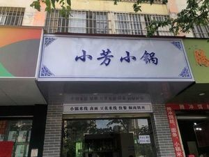 Xiao Fang's Small Pot (Linyan Huayu Store)