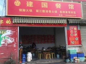 Jianguo Restaurant