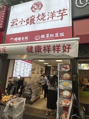 Yun Xiaoniang Roasted Potato (Holiday City Branch)