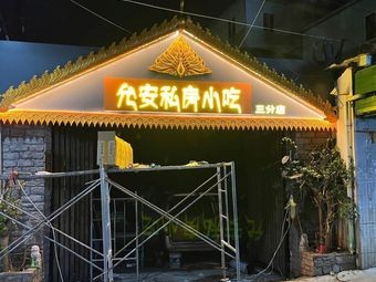 Fenan Private Kitchen Snacks