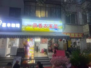 Yipinxiang Farmhouse Cuisine (Kejin Yuan West District Store)