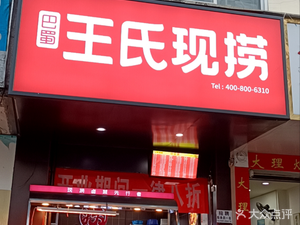 Bashu Wangshi Xian Lao (Meili Xin Shijie Branch)