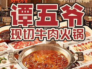 谭五爷现切牛肉火锅(昌源中路店)