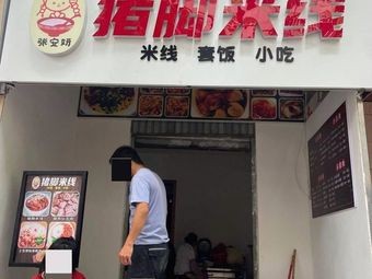 Zhang Anyan Pig Trotter Rice Noodles