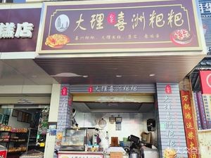 Dali Xi Zhou Pa Ba (Meili Xin Shijie Branch)