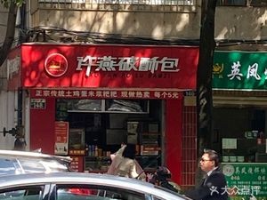 Xu Yan Broken Dough Bun (Kejin Road Branch)