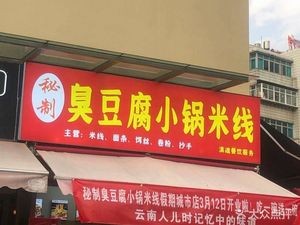 Secret Recipe Stinky Tofu Small Pot Rice Noodles (Jia Ri Chengshi Branch)