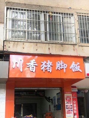 Chuan Xiang Pig Trotter Rice (Kejin Yuan East District Branch)