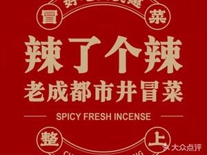 辣了个辣老成都市井冒菜·清真(假日城市店)