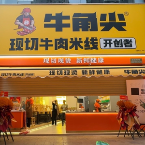 Niu Jiao Jian Freshly Sliced Beef Rice Noodles (Jia Ri Cheng Shi Branch)