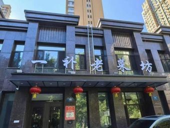 Yi Bu Old-style Kitchen