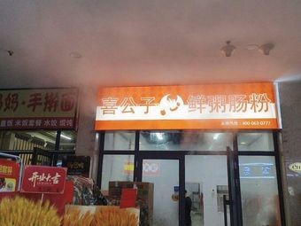 Xigongzi Fresh Rice Porridge & Cheung Fun