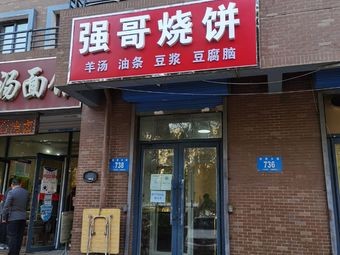 Qiang Ge's Baozi (Beian Mingzhu Branch)