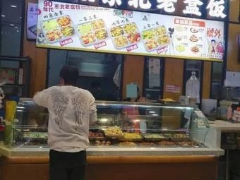 90s Northeast Old Box Meal (Harbin融创Mall Branch)