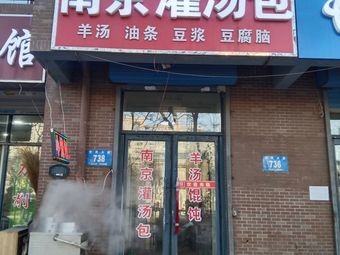 Nanjing Soup Dumplings