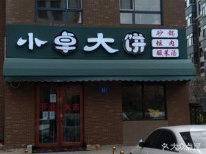 Xiao Zhuo Da Bing Snack Set (Beian Mingzhu Branch)