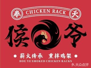 Fengtian Houye Smoked and Mixed Chicken架 (Songbei Branch)