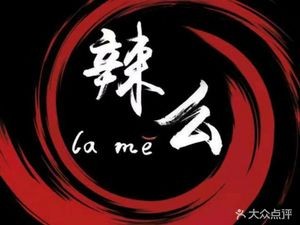 La Mo Xuan Zhuan Small Hot Pot (City Star Pedestrian Street Store)