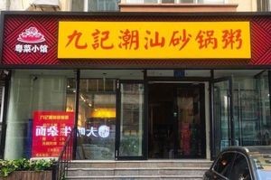 Jiujì Chaoshan Clay Pot Rice (Jiangbei Store)