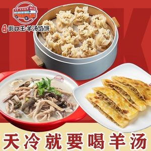 Street Corner King · Lamb Soup Dumplings and Pancakes