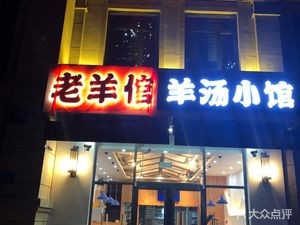 Old Sheep Herder Old Sheep Soup Noodle Shop