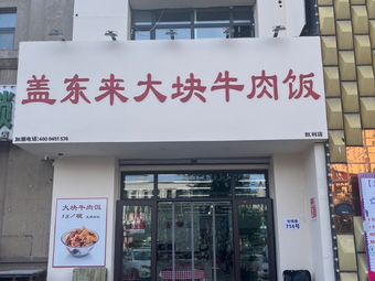 Gai Dong Lai Da Kuai Niu Rou Fan (Kaili Plaza Branch)