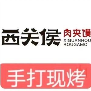 Xiguan Hou Roujiamo (Shimao Avenue Branch)