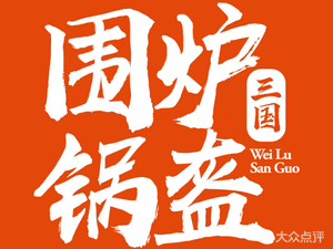 Weilu Three Kingdoms Guokui (Sunac Mall Branch)