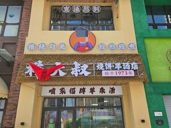 Uncle Xiang's Flatbread and Lamb Soup Shop