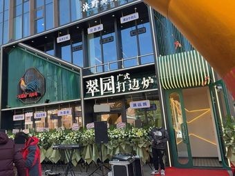 Cui Yuan Cantonese Hot Pot