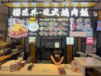 Sakura Donburi · Japanese BBQ Rice (Sunac Mall Store)