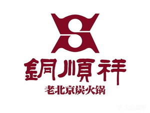 Tong Shun Xiang Old Beijing Hot Pot (Songbei Branch)
