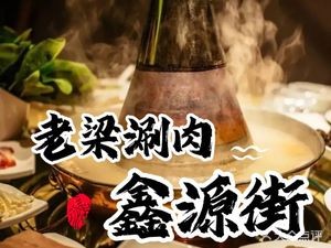 Lao Liang Hotpot (Xinyuan Street Branch)