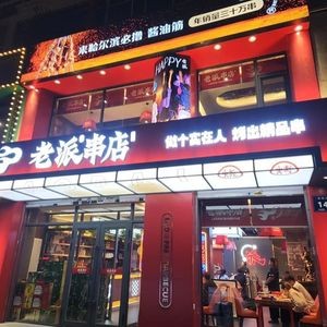 Lao Pai Skewers (Songbei Store)