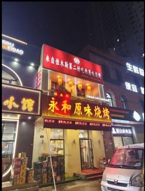 Yonghe Original BBQ (Shimao Avenue Branch)