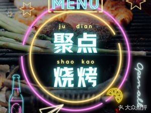 Ju Dian BBQ (Shimao Branch)