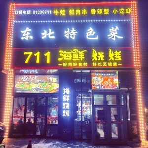 711 Northeast Specialties Seafood Barbecue