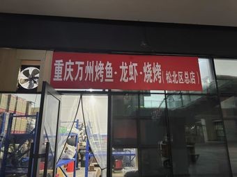 Old Lady BBQ Tribe · Lobster · Chongqing Wan Zhou Grilled Fish (Songbei Branch)