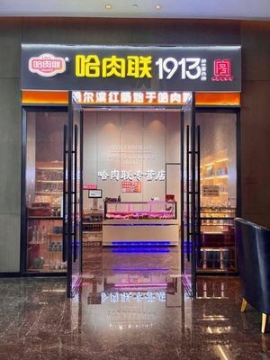 Harbin Meat Union Sausage (Schipper Hotel Branch)