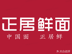 Zheng Ju Fresh Noodles (Wangxianghu Branch)