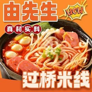 Mr. You's Crossing-the-bridge Rice Noodles (Sunac Branch)