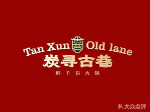 Tan Xun Ancient Alley Old Beijing Hot Pot (Shimao Avenue Store)