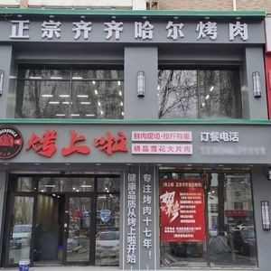 Kao Shang La Authentic Qiqihar Barbecue