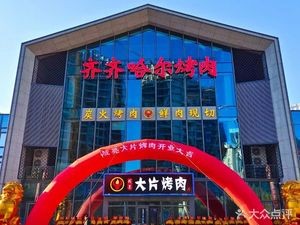 Cheng Liang Da Pian BBQ · Qiqihar BBQ