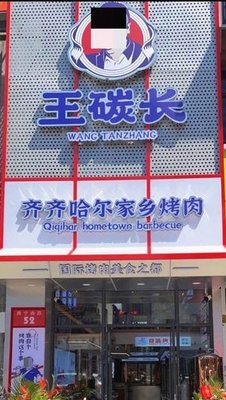 Wang Tan Chang Qiqihar Hometown BBQ (WORLD TRADE AVENUE BRANCH)