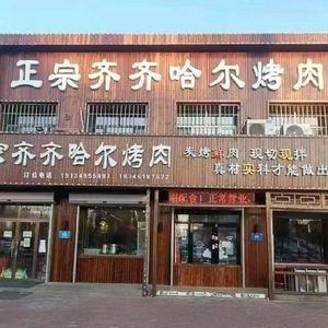 Yi Yi Ba Authentic Qiqihar BBQ (Rongchuang Branch)